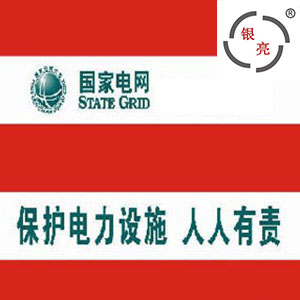 YL2100-双色-国家电网电信反光膜