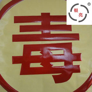 YL1100-高强膜-毒字