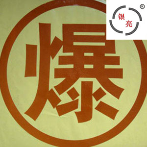 YL1100-高强膜-爆字
